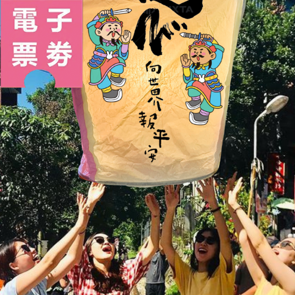 【電子票劵】平溪｜貼貼天燈體驗(含多款祈福貼紙)Ⓕ