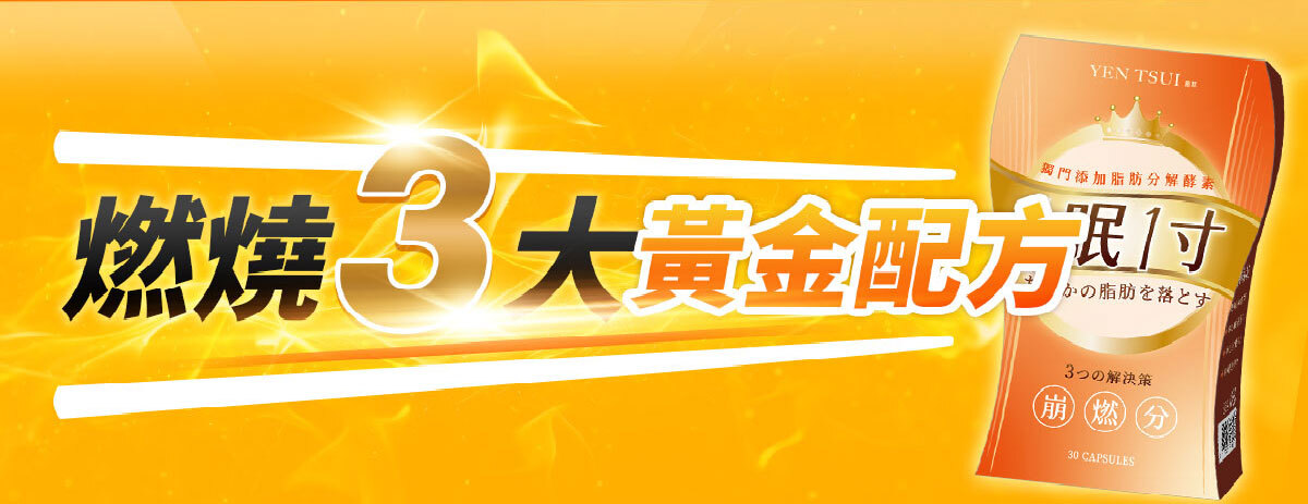 一眠一寸銷售感銷售頁-嚴萃保健-40