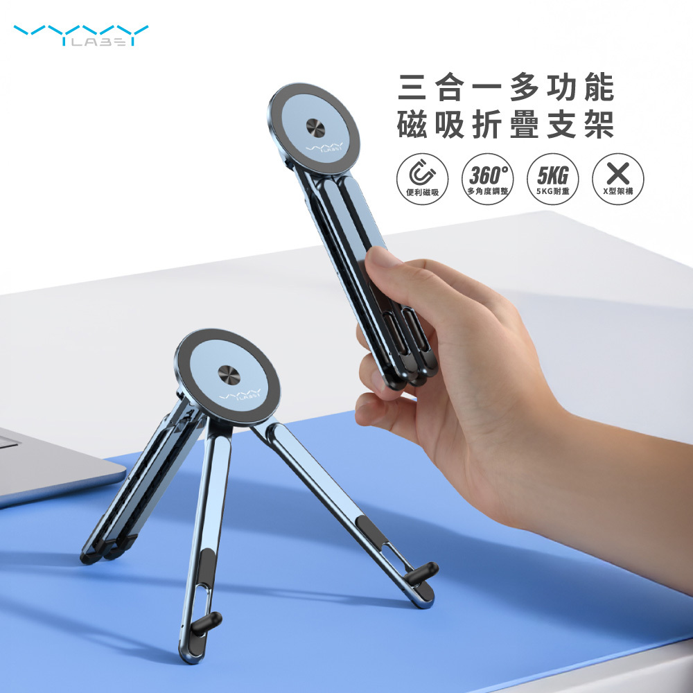 【VYVYlabs】三合一多功能磁吸折疊支架
