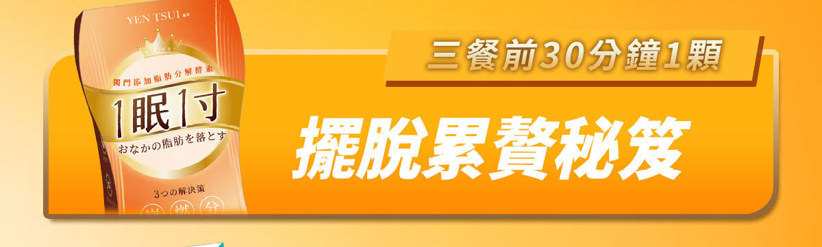 一眠一寸銷售感銷售頁-嚴萃保健-69