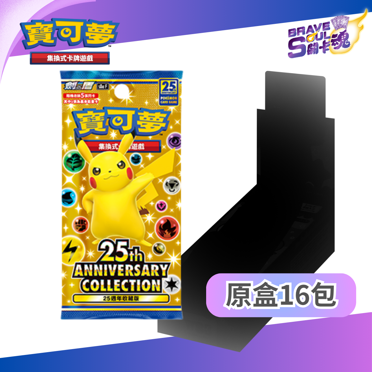 寶可夢卡牌擴充包 劍＆盾 - S8a 25週年收藏款