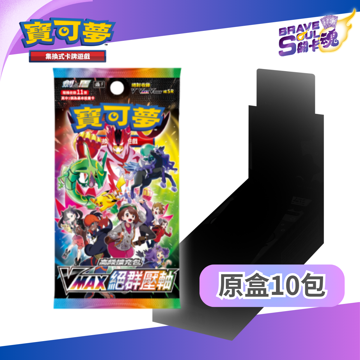 寶可夢卡牌遊戲 劍＆盾-高級擴充包 S8b VMAX絕群壓軸