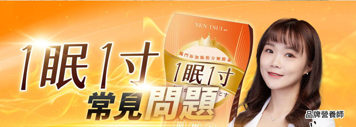 一眠一寸銷售感銷售頁-嚴萃保健-2-7