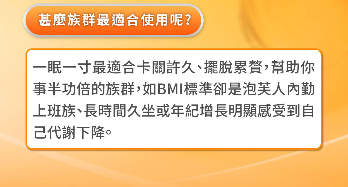一眠一寸銷售感銷售頁-嚴萃保健-2-12