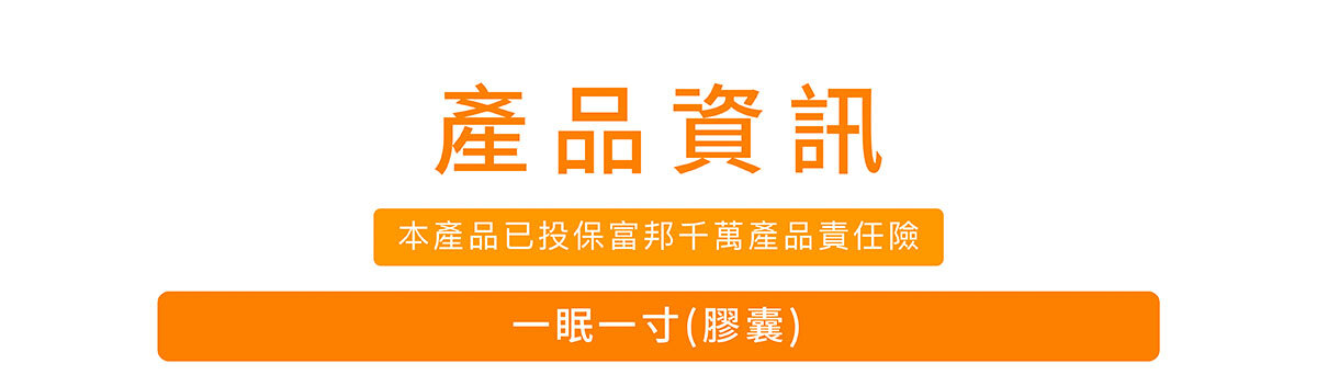 一眠一寸銷售感銷售頁-嚴萃保健-3-1