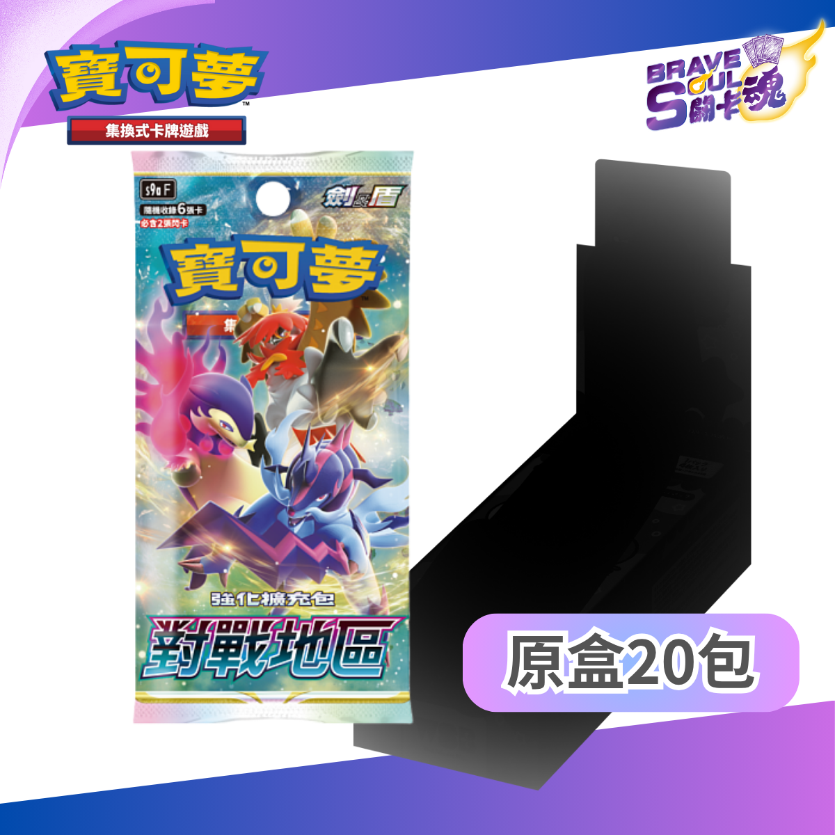 寶可夢卡牌遊戲 劍＆盾 -強化擴充包 S9a 對戰地區