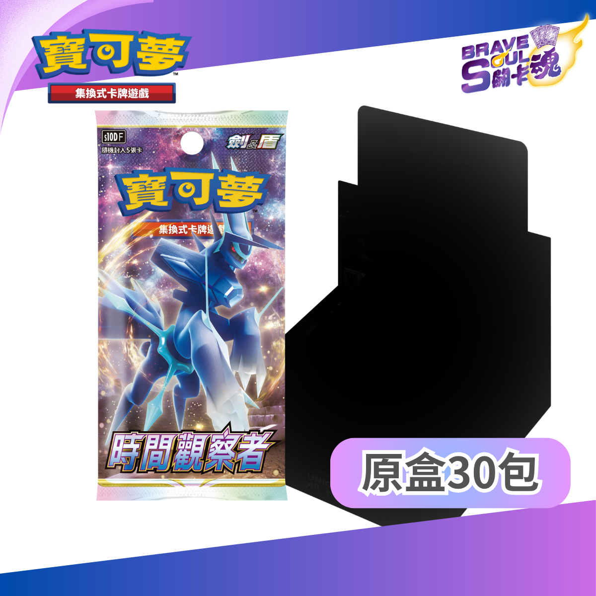 寶可夢卡牌遊戲 劍＆盾- S10d 時間觀察者