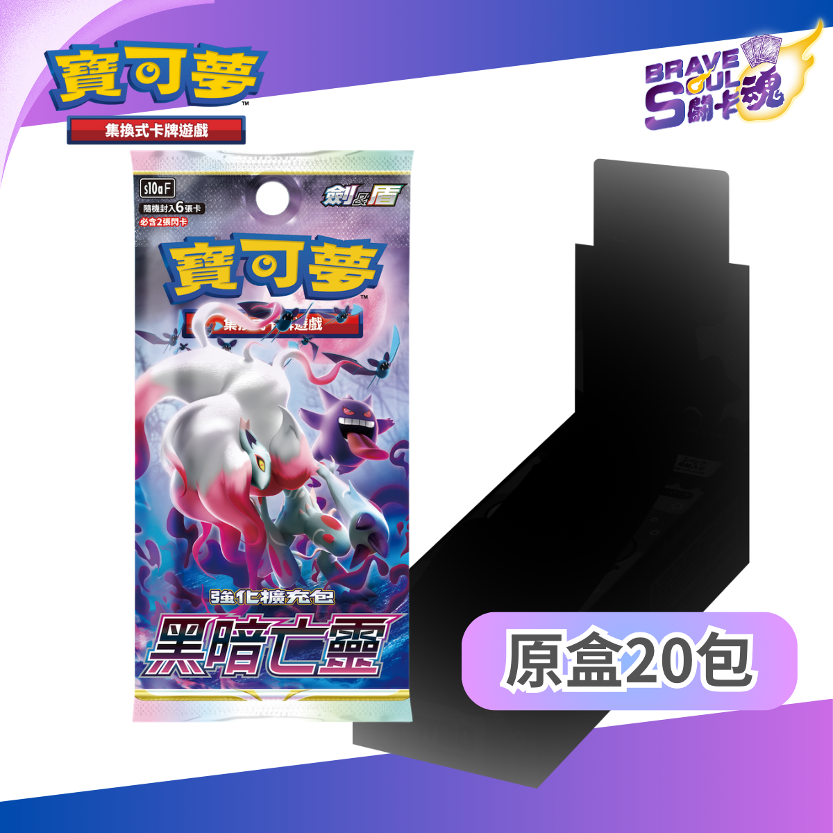 寶可夢卡牌遊戲 劍＆盾 - 強化擴充包 - S10a 黑暗亡靈