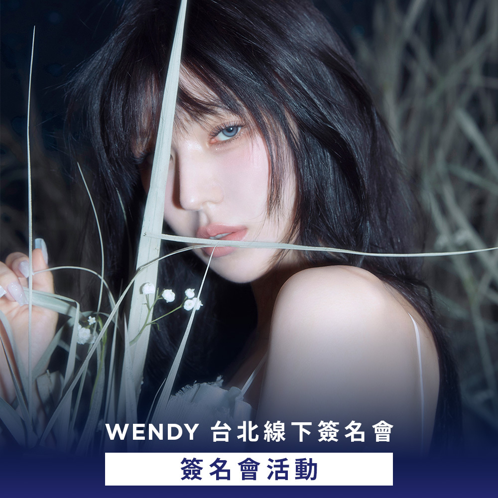 【簽名會活動應募】WENDY [Cerulean Verge] 台北線下簽名會