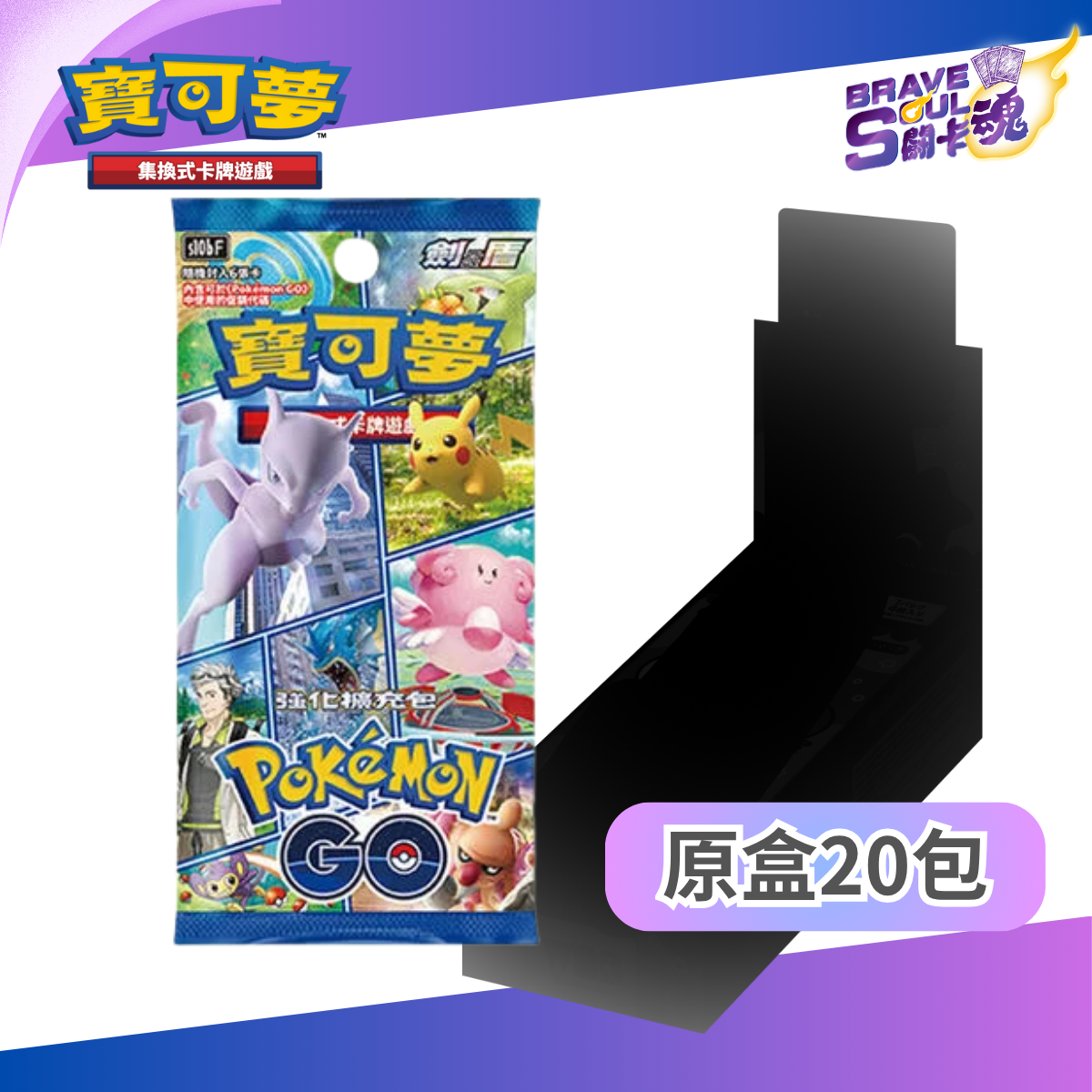 寶可夢卡牌遊戲  劍＆盾 - 強化擴充包 - S10b Pokémon GO