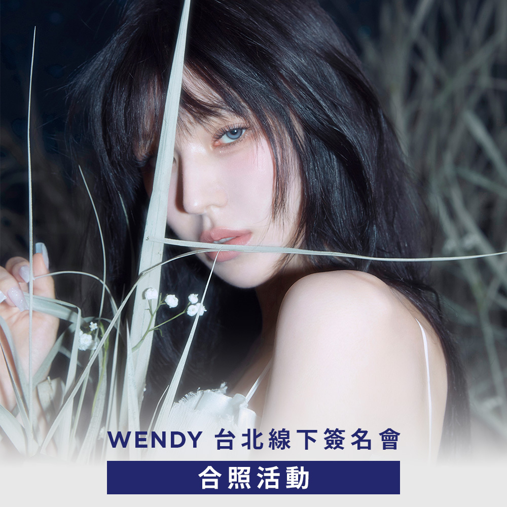 【合照活動應募】WENDY [Cerulean Verge] 台北線下簽名會