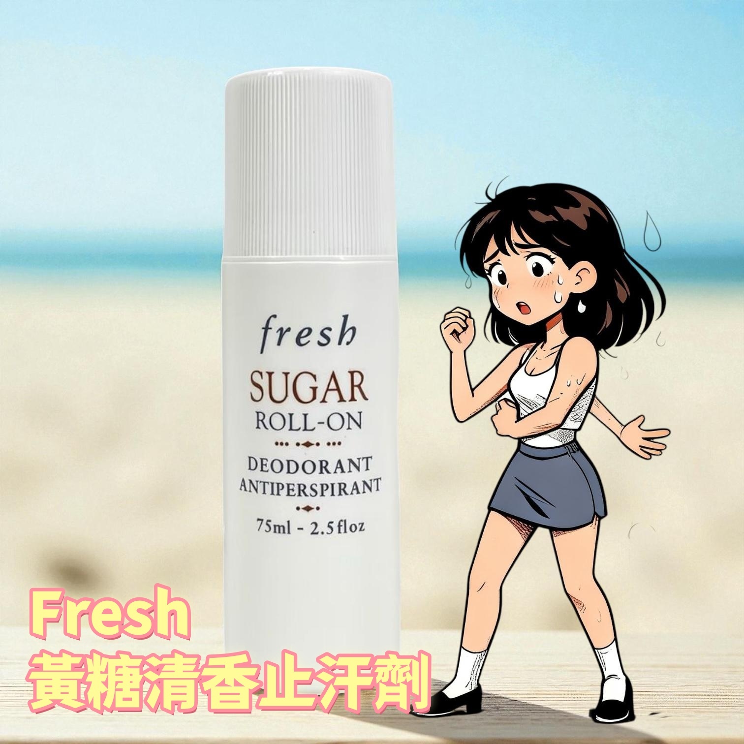 Fresh黃糖清香止汗劑
