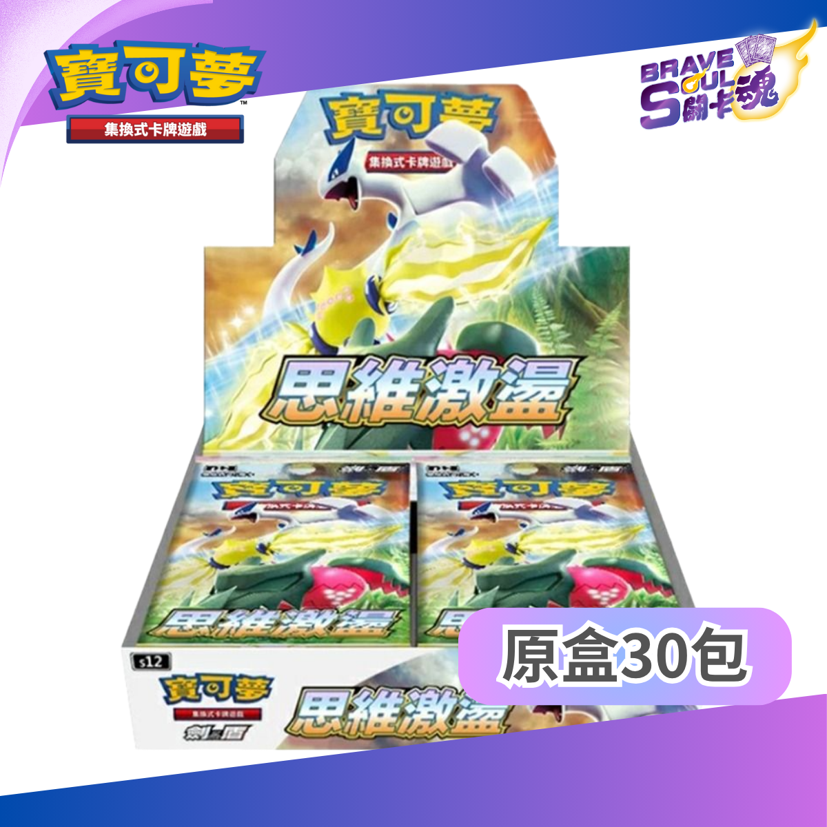 寶可夢卡牌遊戲 劍＆盾 - S12 思維激盪
