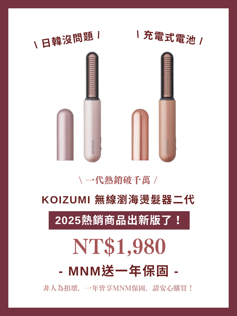 【 預購 】KOIZUMI 無線瀏海燙髮器 二代 可充電式電池版本 日本