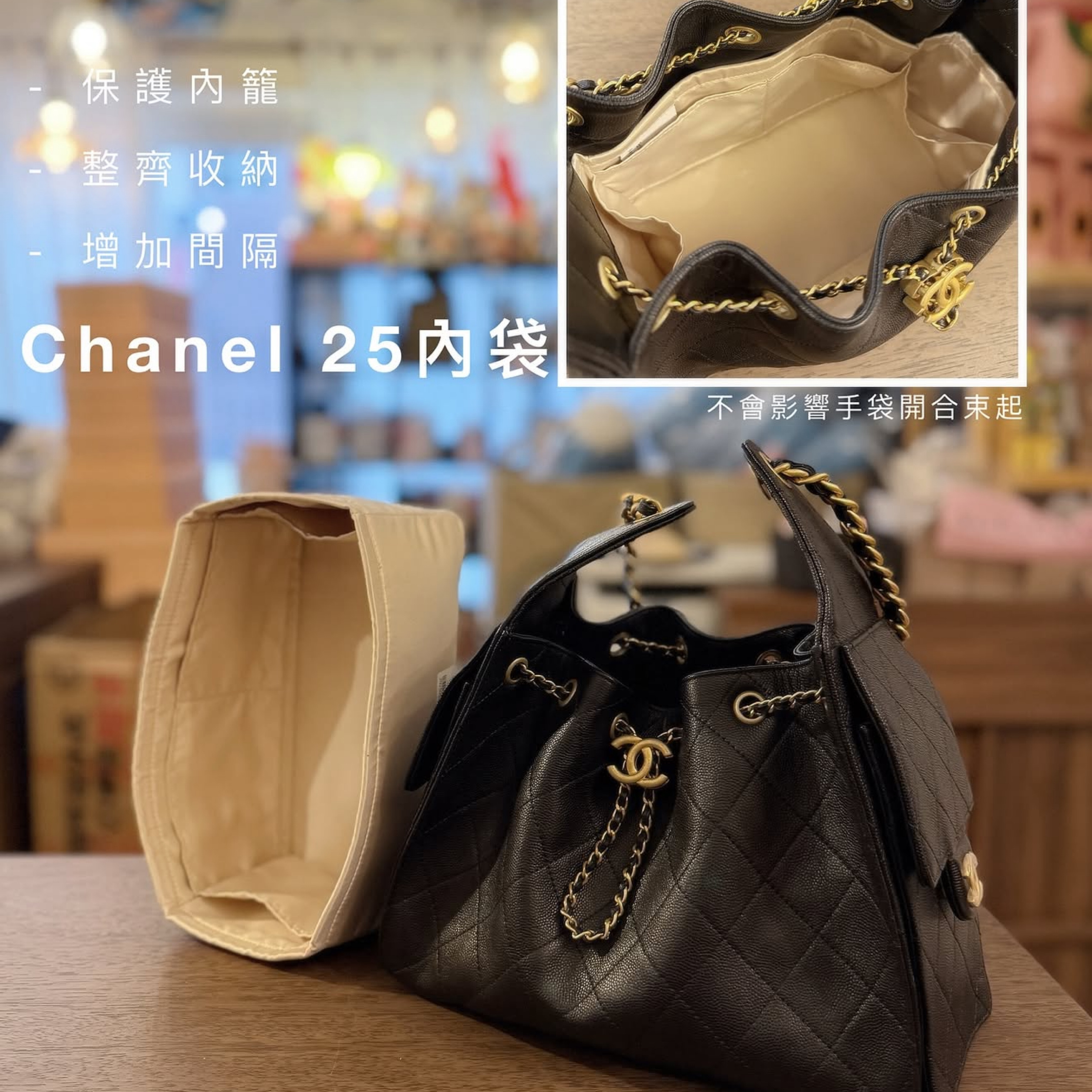 (現貨) Chanel 25 內袋