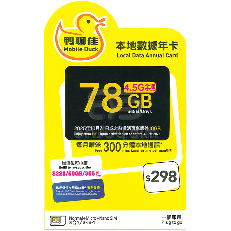 中國移動 - 鴨聊佳【78GB / 365日有通話】4.5G 本地上網數據Sim咭