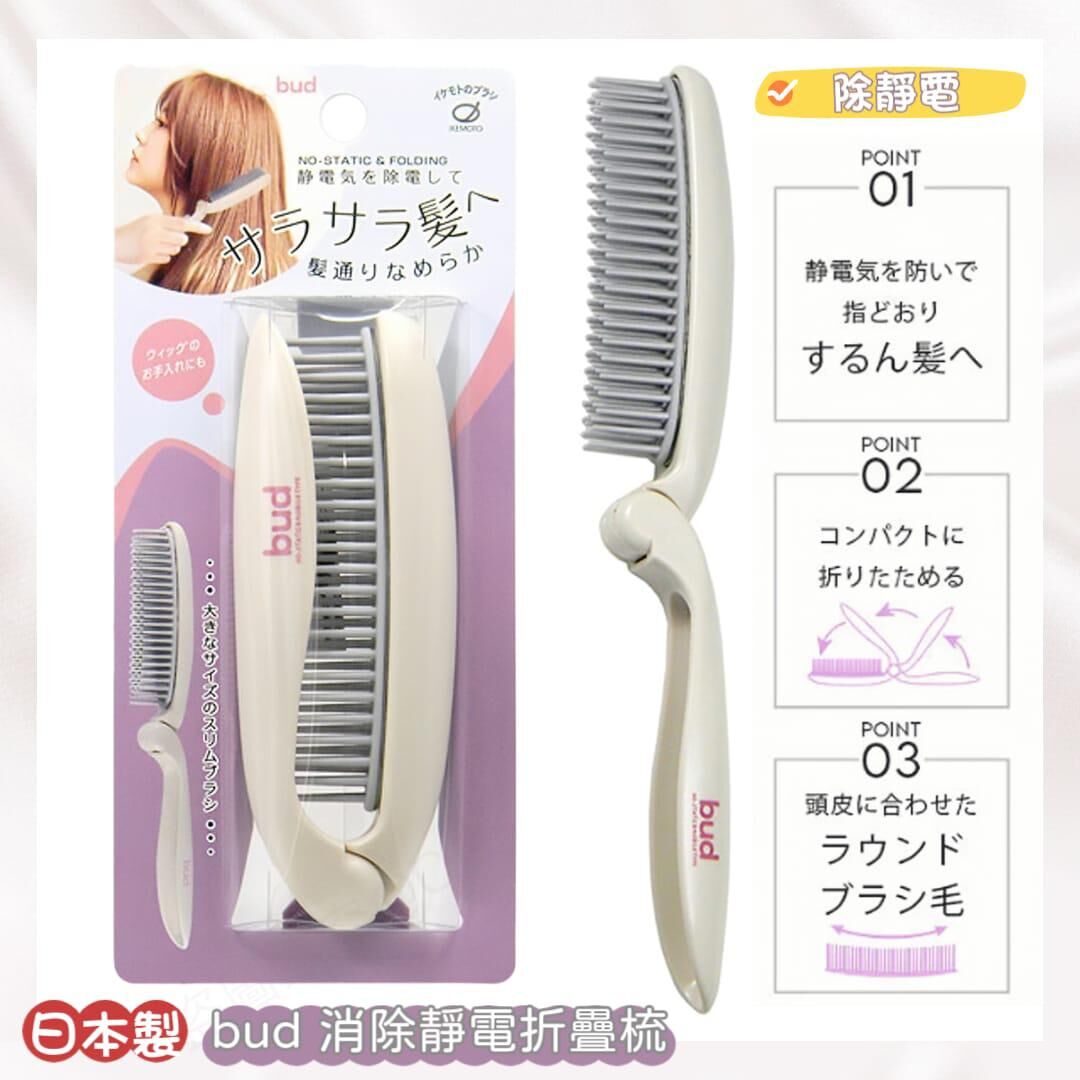 日本製bud消除靜電折疊梳