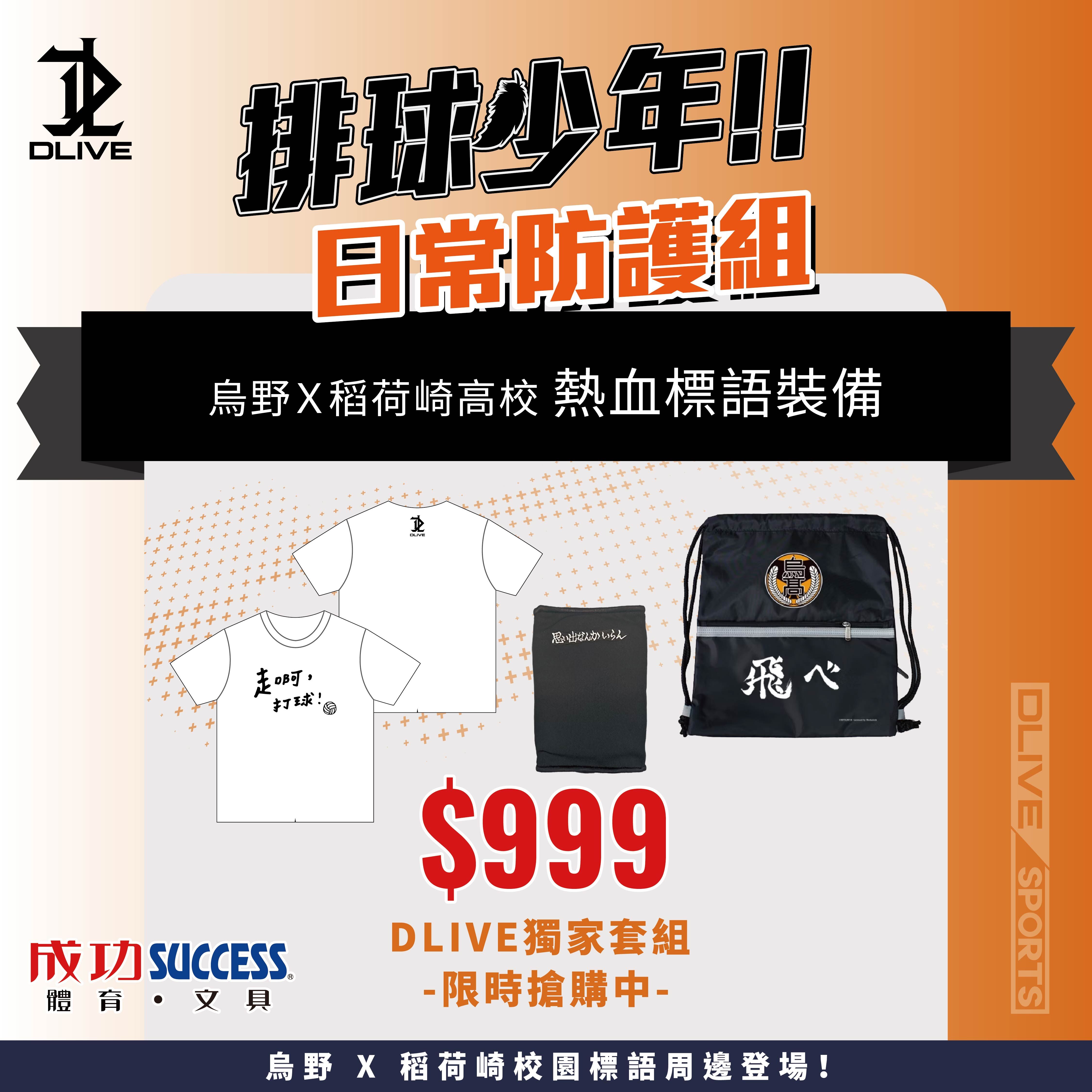 排球少年-日常防護組