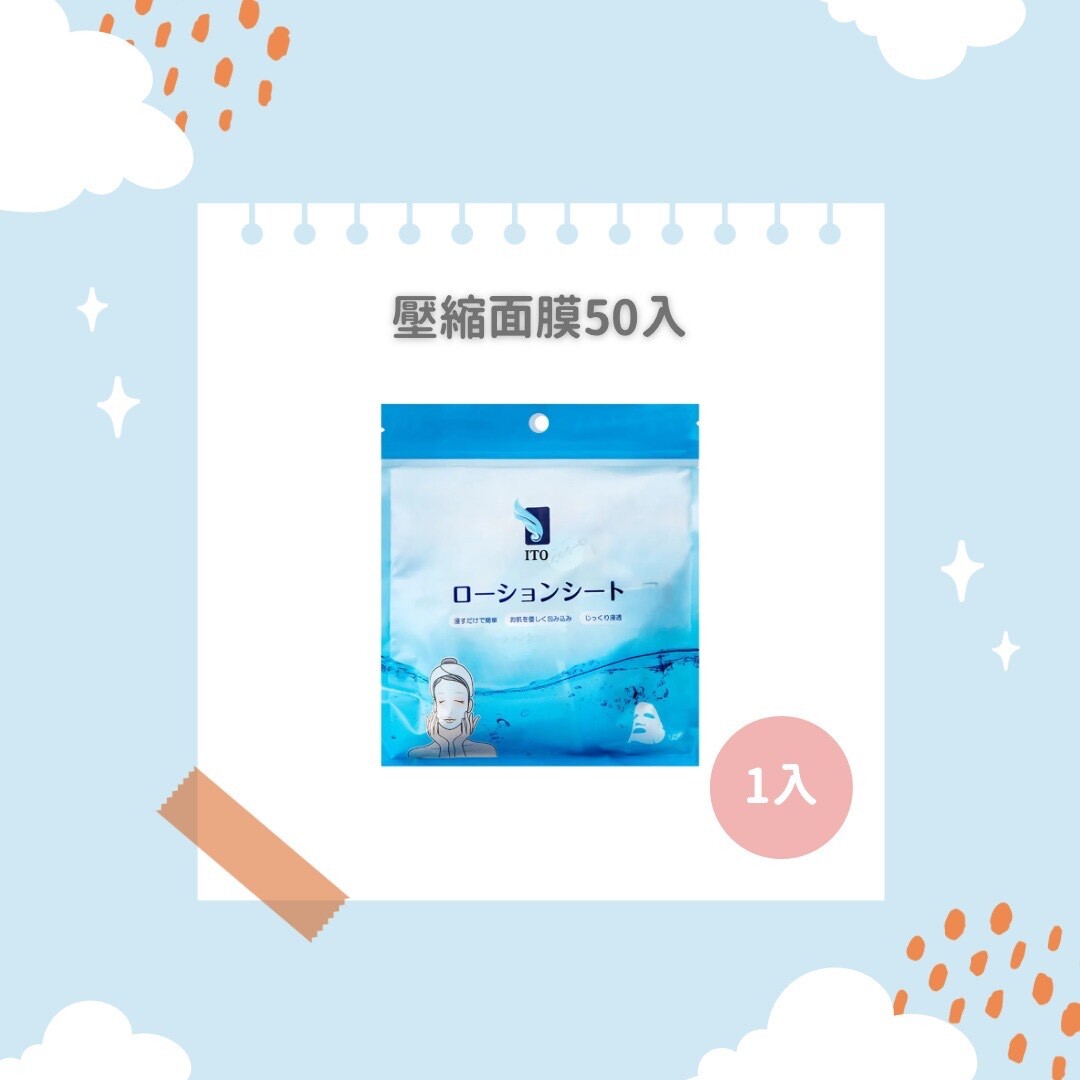 ITO日本伊藤｜壓縮面膜50顆