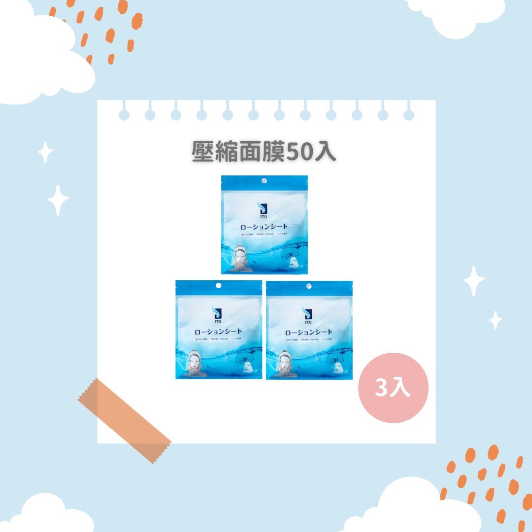 ITO日本伊藤｜壓縮面膜50顆x3入