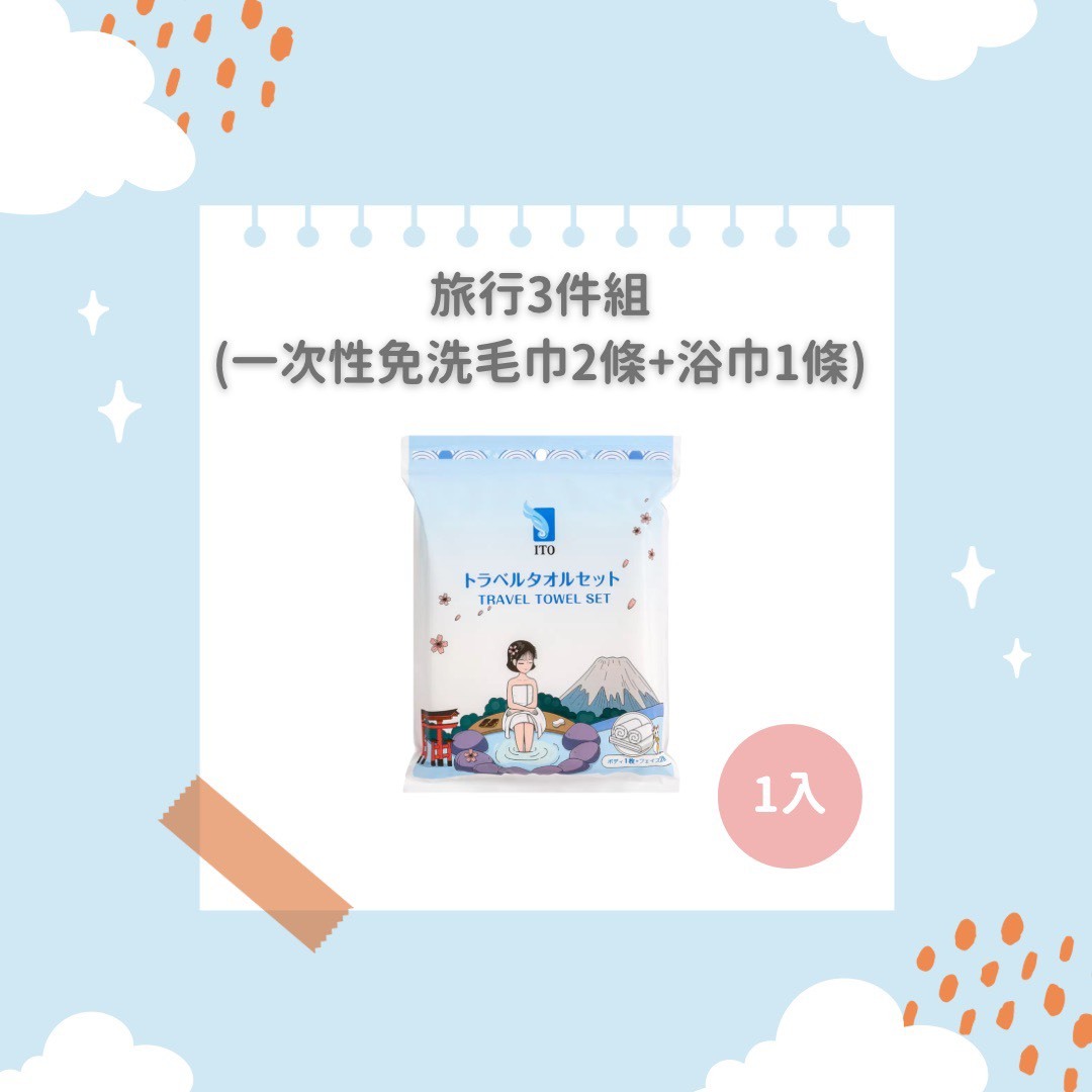 ITO日本伊藤｜旅行三件組（浴巾x1+毛巾x2）