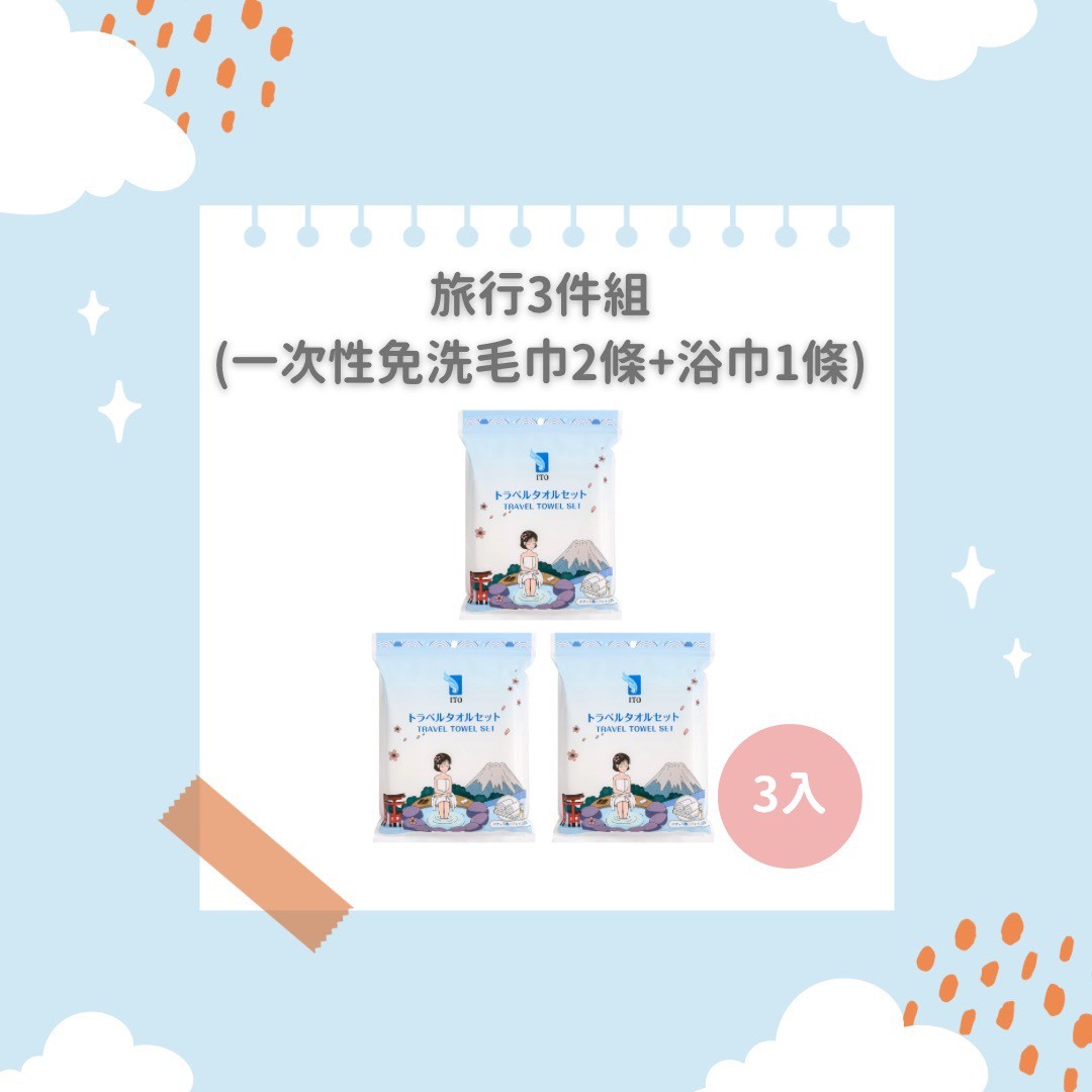 ITO日本伊藤｜ITO 日本伊藤｜旅行三件組x3入(浴巾x3＋毛巾x6)