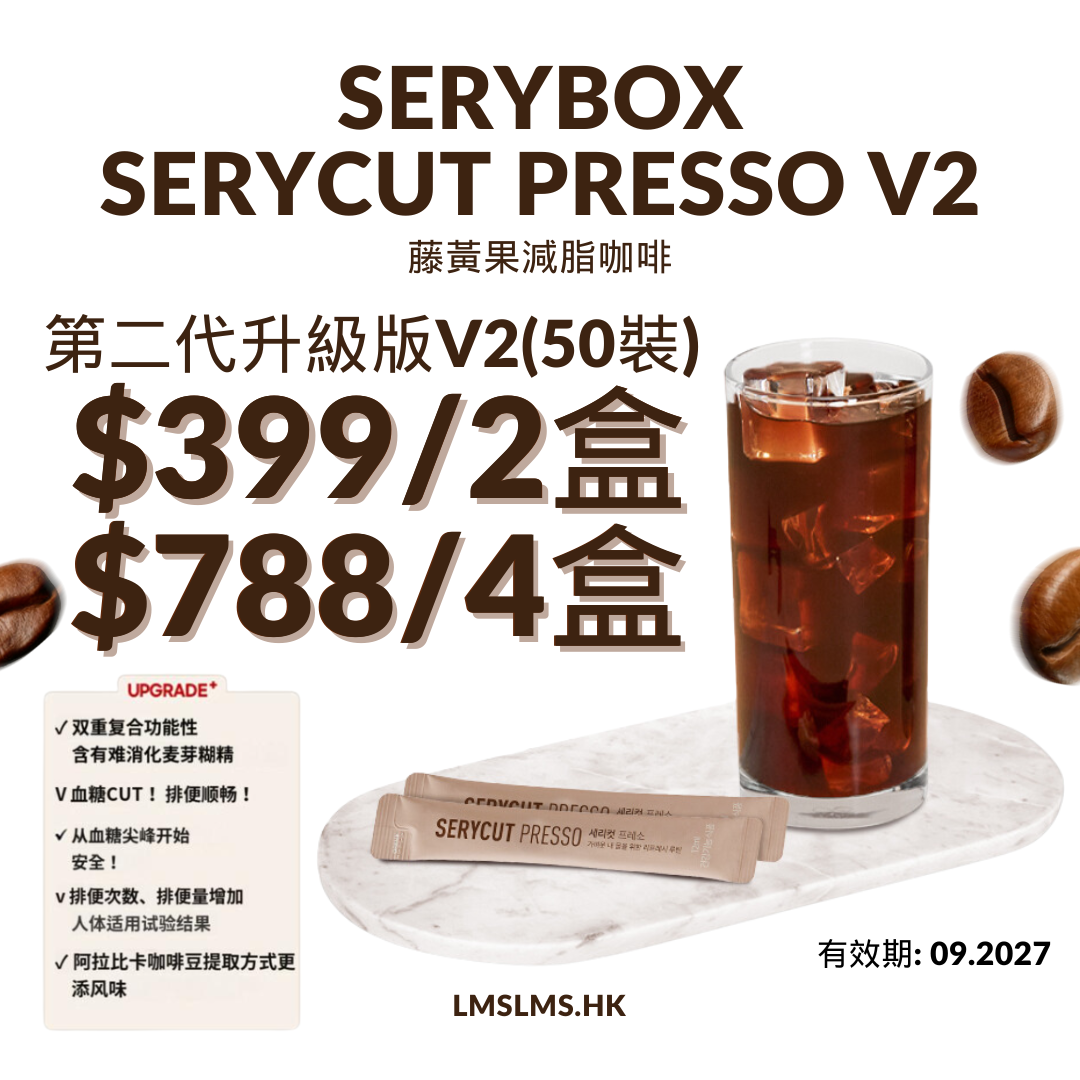 SERYBOX SERYCUT PRESSO 藤黃果減脂咖啡 第二代升級版V2新包裝 (50包裝)☕️2/4盒裝