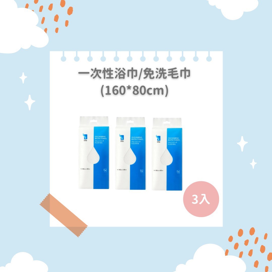 ITO日本伊藤｜一次性浴巾x3入 (160*80cm)