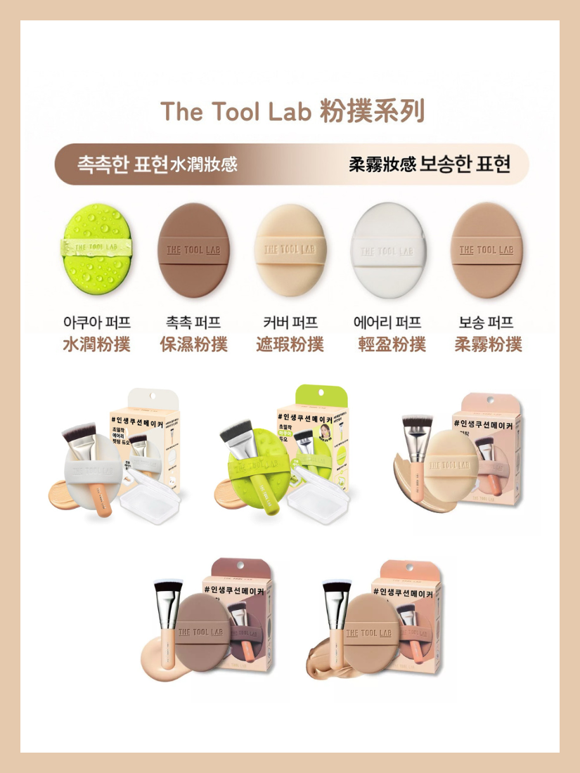 【 限量現貨 】the tool lab 刷具粉撲組+收納盒 韓國