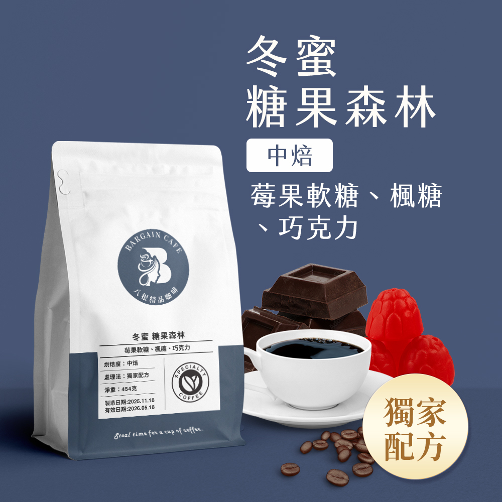 冬蜜 糖果森林 獨家配方 中焙 咖啡 咖啡豆 100%阿拉比卡