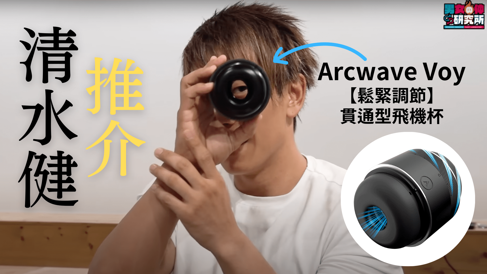 arcwave-voy-飛機杯-清水健