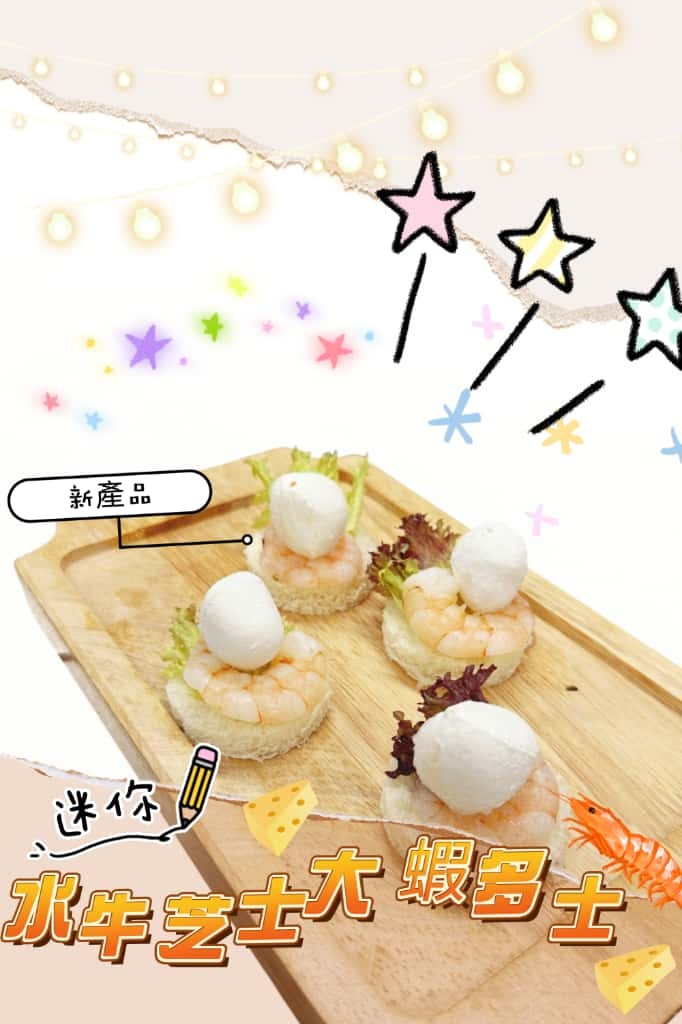 迷你水牛芝士大蝦多士