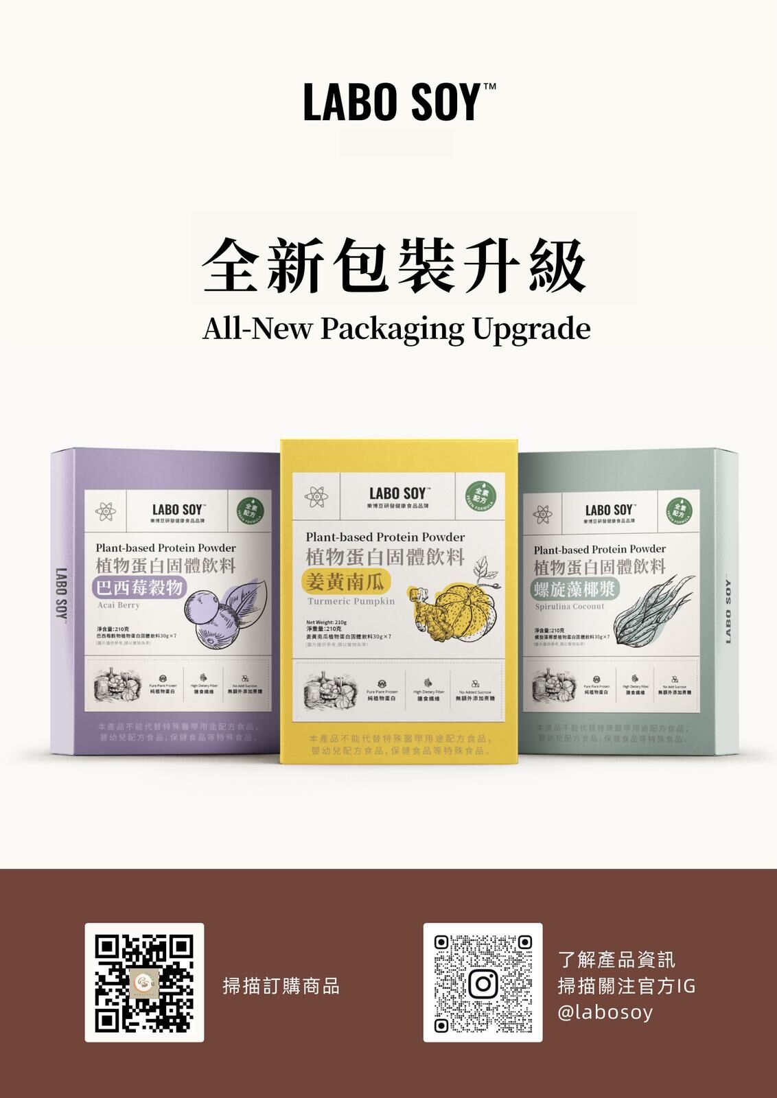升級版 LABO SOY 有機超級植物蛋白沖飲丨中美註冊營養師精選配方丨獨家代理