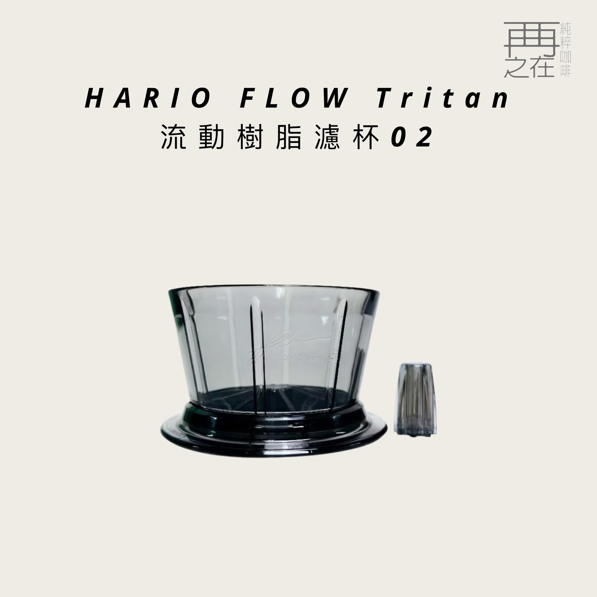 HARIO FLOW Tritan 流動樹脂濾杯 02 FDT-02-B 濾杯