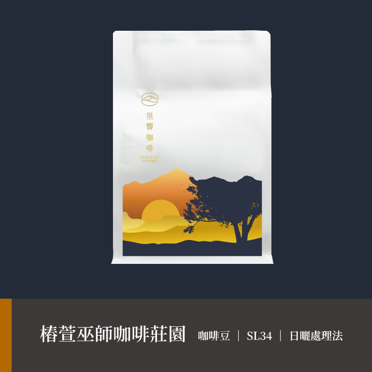 椿萱巫師咖啡莊園】 咖啡豆｜藝伎｜水洗