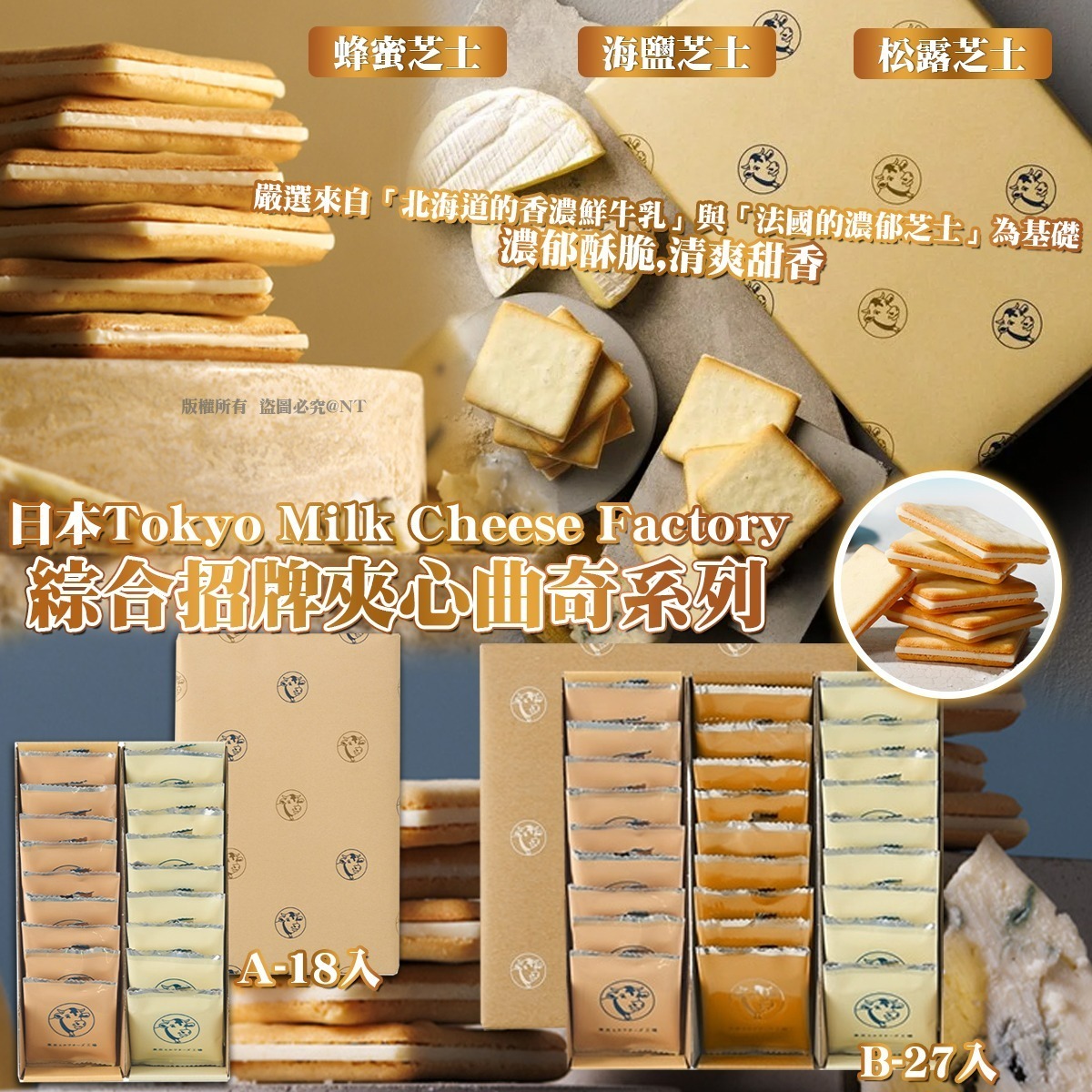 日本Tokyo Milk Cheese Factory綜合招牌夾心曲奇系列