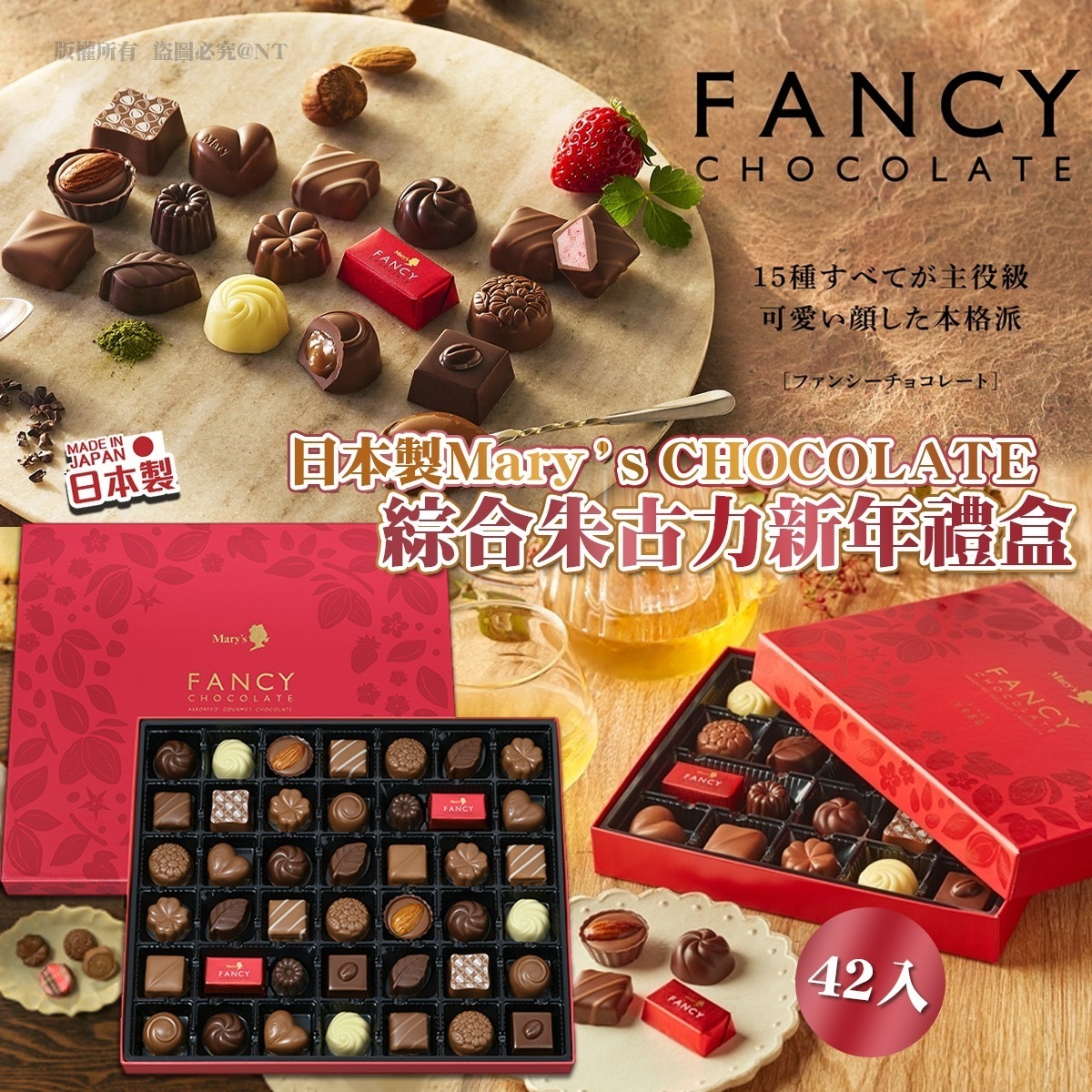 日本製Mary‘s CHOCOLATE綜合朱古力新年禮盒42入