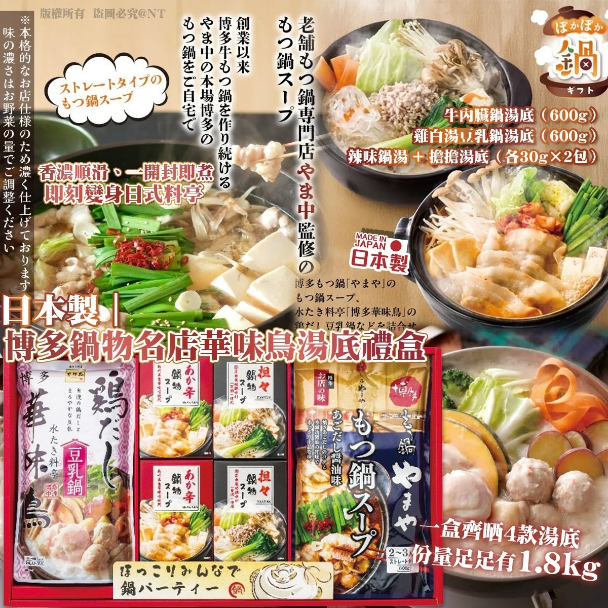 日本製博多鍋物名店華味鳥湯底禮盒