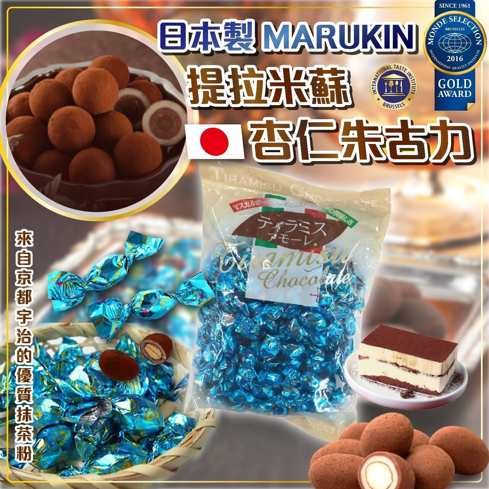 日本製Marukin提拉米蘇杏仁朱古力