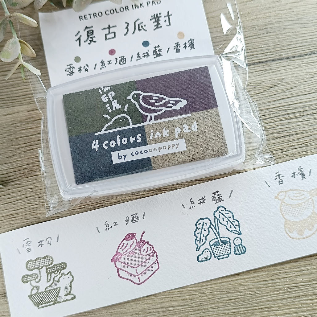 繭花．復古派對4色印台