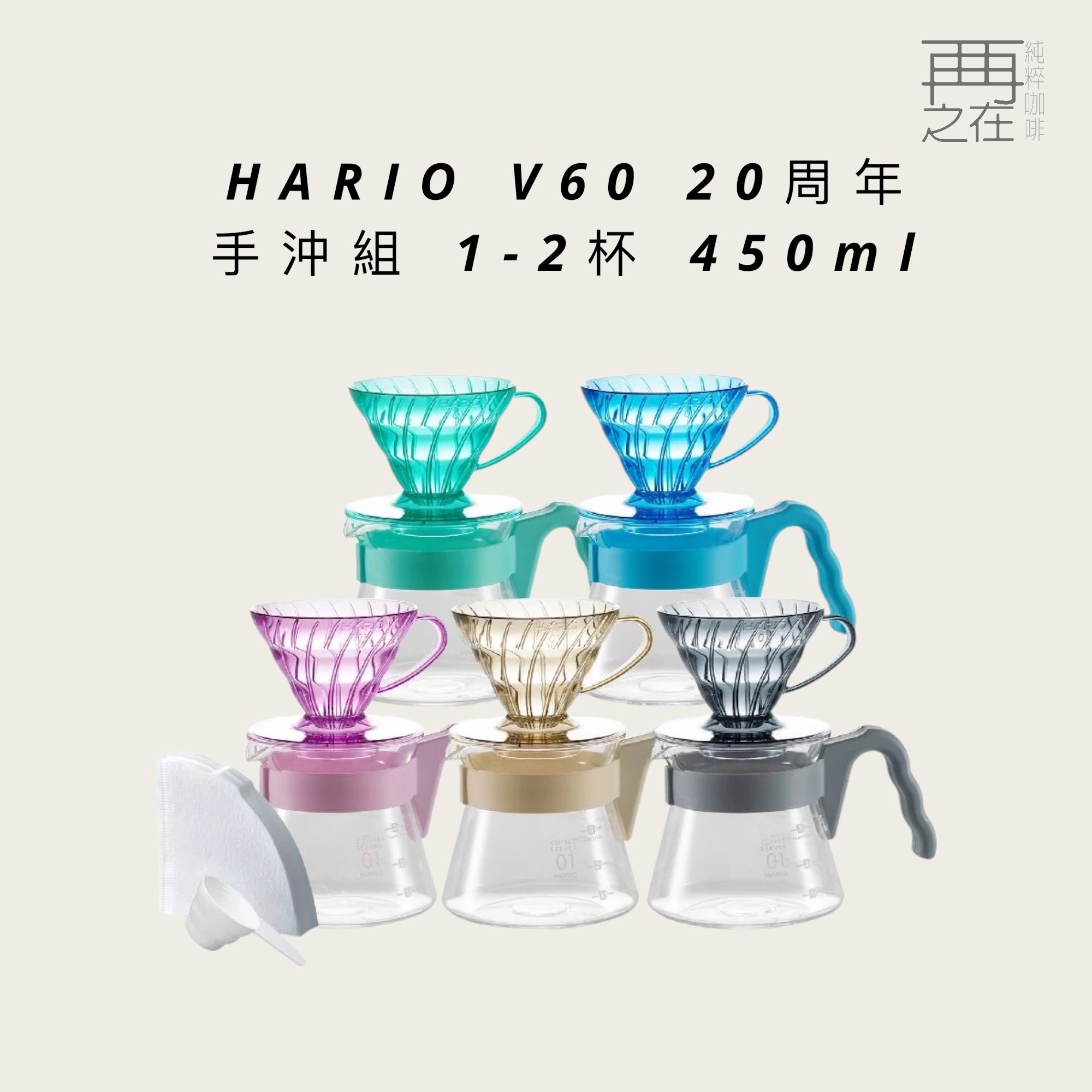HARIO V60 20周年 樹脂手沖組 1-2杯 450ml