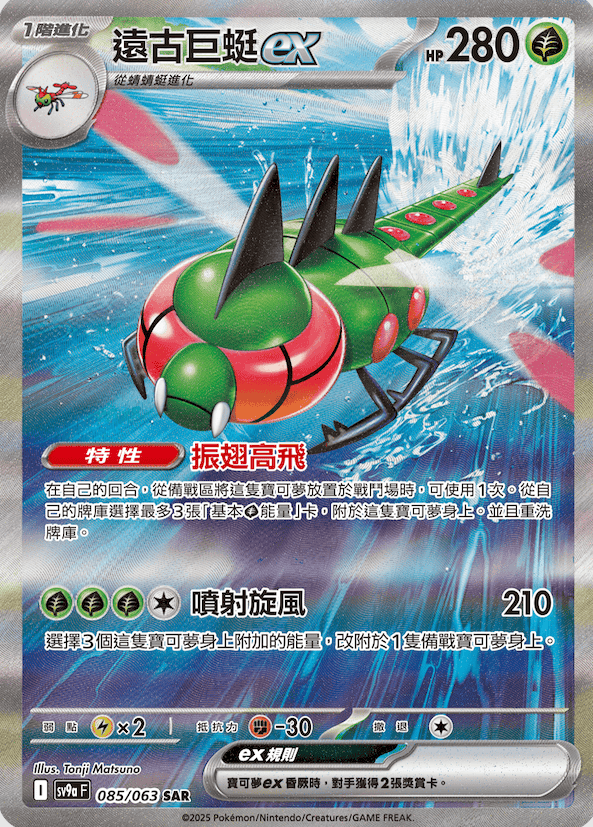 POKEMON CHINESE SV9A F 085/063 SAR 遠古巨蜓ex