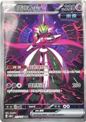 POKEMON CHINESE SV8A F 213/187 SAR 鐵武者EX