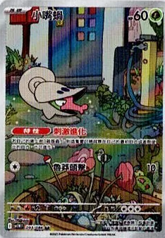 POKEMON CHINESE SV11W F 093/086 AR 小嘴蝸