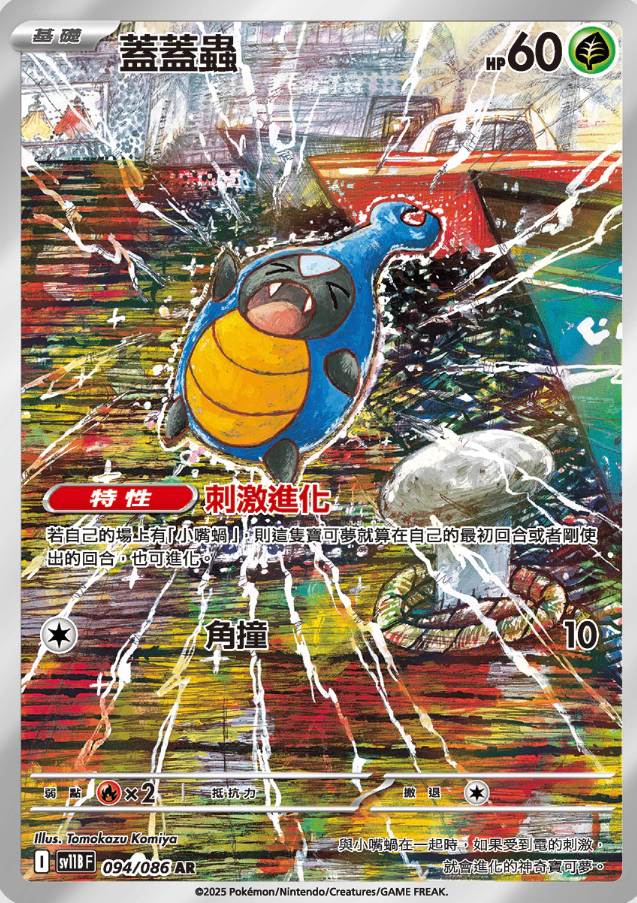 POKEMON CHINESE SV11B F 094/086 AR 蓋蓋蟲
