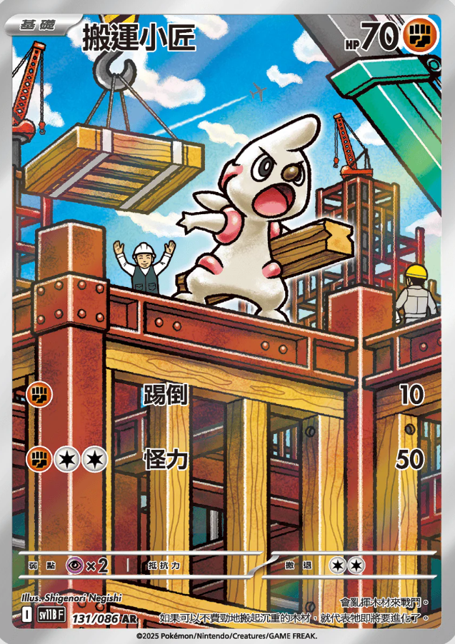 POKEMON CHINESE SV11B F 131/086 AR 搬運小匠