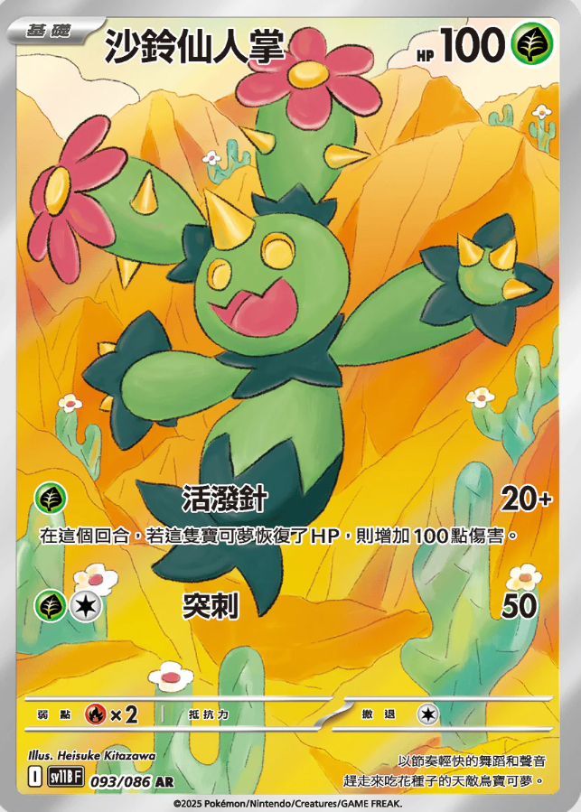 POKEMON CHINESE SV11B F 093/086 AR 沙鈴仙人掌
