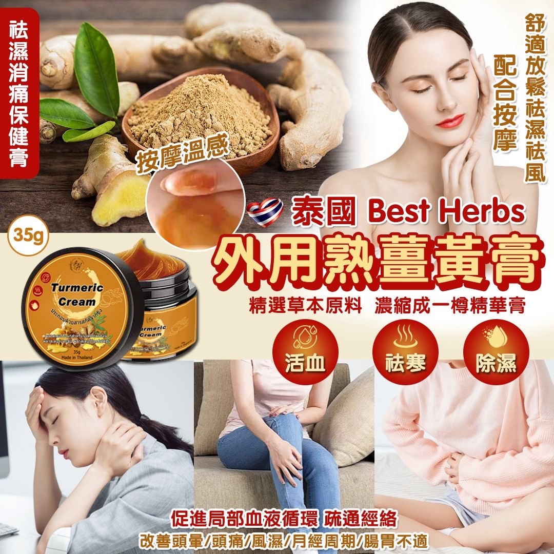 泰國Best Herbs外用熟薑黃膏35g