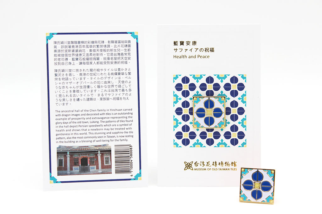 台灣花磚胸章｜寶藍安康