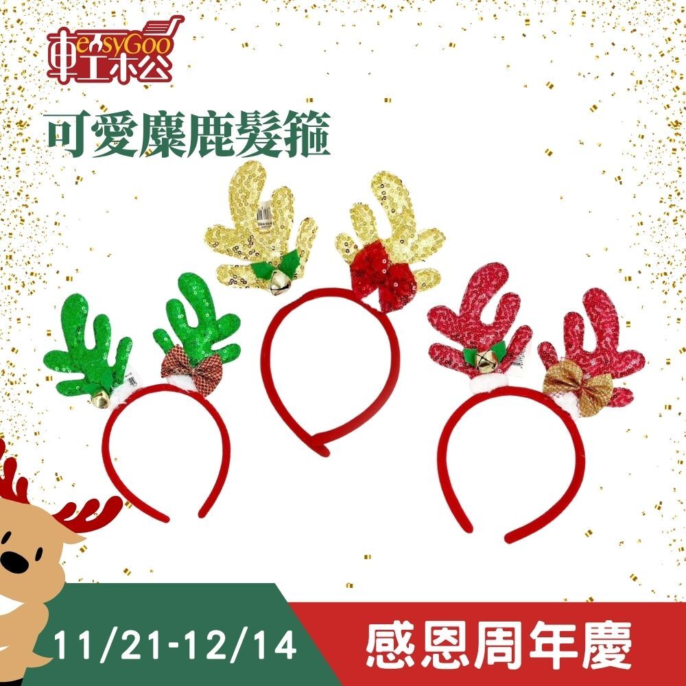 可愛麋鹿角髮箍 ｜聖誕節裝飾 聖誕節用品 可愛髮箍【輕鬆購五金百貨】